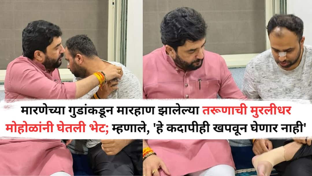 Minister Muralidhar Mohol met the young man who was beaten by the Gaja marnes Goons While giving information he said This will never be tolerated Murlidhar Mohol: मारणेच्या गुडांकडून मारहाण झालेल्या तरूणाची मुरलीधर मोहोळांनी घेतली भेट; माहिती देताना म्हणाले, 'हे कदापीही खपवून घेतले जाणार नाही...'