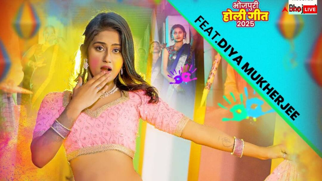 होली सॉन्ग 'नासा जनि लहंगवा जीजा' हुआ रिलीज, दिया मुखर्जी के कमरतोड़ डांस के दीवाने हुए लोग Diya Mukherjee first Bhojpuri holi song Nasa Jani Lahangwa Jija sung by Goldi Yadav released by Worldwide Records होली सॉन्ग 'नासा जनि लहंगवा जीजा' हुआ रिलीज, दिया मुखर्जी के कमरतोड़ डांस के दीवाने हुए लोग