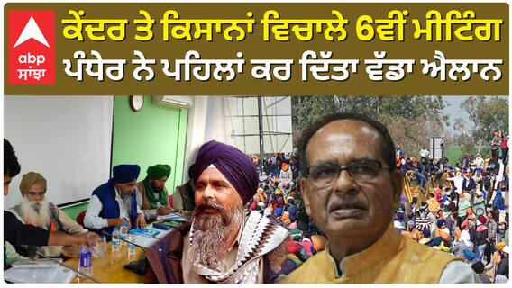 Farmer Meeting| ਕੇਂਦਰ ਤੇ ਕਿਸਾਨਾਂ ਵਿਚਾਲੇ 6ਵੀਂ ਮੀਟਿੰਗ, ਪੰਧੇਰ ਨੇ ਪਹਿਲਾਂ ਕਰ ਦਿੱਤਾ ਵੱਡਾ ਐਲਾਨ
