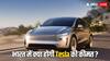 गाड़ियों पर घट सकती है कस्टम ड्यूटी, अब क्या केवल 40 लाख रुपये में मिलेगी Tesla की कार?