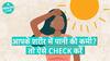 शरीर में पानी की कमी कैसे चेक करें? | Dehydration | Health Live
