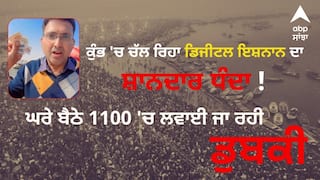ਕੁੰਭ 'ਚ ਡਿਜੀਟਲ ਇਸ਼ਨਾਨ ਦਾ ਚੱਲ ਰਿਹਾ ਸ਼ਾਨਦਾਰ ਧੰਦਾ ! ਘਰੇ ਬੈਠੇ 1100 'ਚ ਲਵਾਈ ਜਾ ਰਹੀ ਡੁਬਕੀ, ਜਾਣੋ ਕਿਸ ਨੇ ਲਾਇਆ ਇਹ 'ਜੁਗਾੜ' ?
