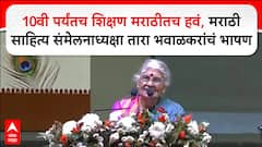 Dr Tara Bhavalkar: 10वी पर्यंतच शिक्षण मराठीतच हवं,मराठी साहित्य संमेलनाध्यक्षा तारा भवाळकरांचं भाषण