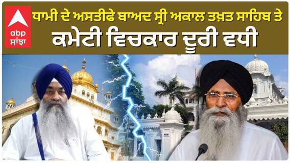 Jathedar Giyani Raghbir Singh| ਧਾਮੀ ਦੇ ਅਸਤੀਫੇ ਬਾਅਦ ਸ੍ਰੀ ਅਕਾਲ ਤਖ਼ਤ ਸਾਹਿਬ ਤੇ ਕਮੇਟੀ ਵਿਚਕਾਰ ਦੂਰੀ ਵਧੀ