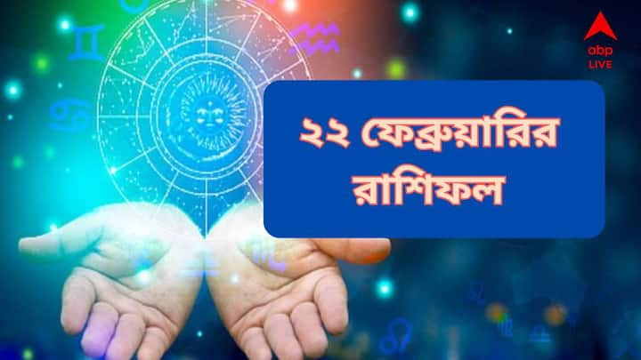 Saturday Rashifal 22 February  : কেমন যাবে আজকের দিন, দেশে নিন শনিবারের রাশিফল