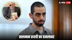कौन है सलमान रुश्दी पर चाकू से हमला करने वाला लेबनानी मूल का अमेरिकी हादी मटर?