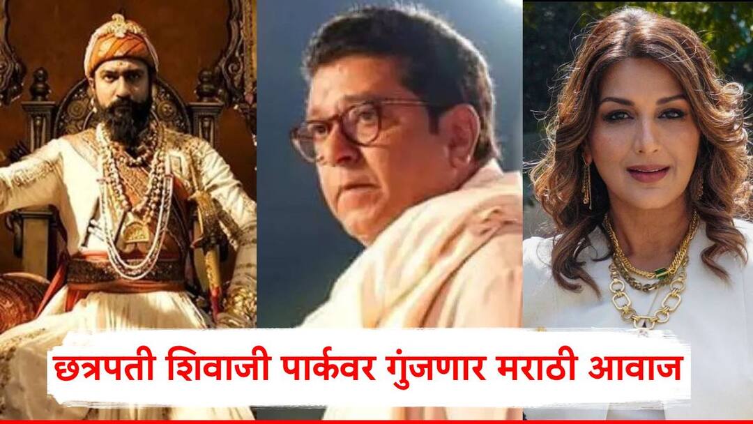 Raj Thackeray: राज ठाकरे, विकी कौशल मराठी कविता वाचन करणार; छत्रपती शिवाजी पार्कवर गुंजणार मराठी आवाज Raj Thackeray and Vicky Kaushal will recite Marathi poetry chhatrapati shivaji park mumbai Raj Thackeray: राज ठाकरे, विकी कौशल मराठी कविता वाचन करणार; छत्रपती शिवाजी पार्कवर गुंजणार मराठी आवाज