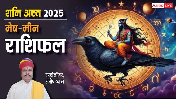 Shani Asta 2025: महाशिवरात्रि के बाद शनि होंगे अस्त, सभी 12 राशियों पर पड़ेगा क्या असर देखें