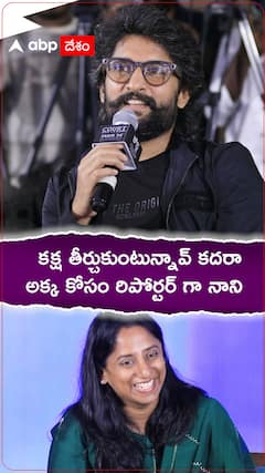 కక్ష తీర్చుకుంటున్నావ్ కదరా అక్క కోసం రిపోర్టర్ గా నాని