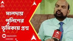 TMC News: কৃষ্ণেন্দুনারায়নকে হুমকি, মালদায় পুলিশের ভূমিকায় প্রশ্ন