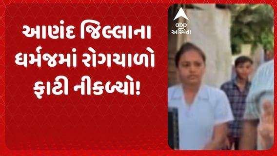 ધર્મજમાં કમળાનો કહેર: પાણીજન્ય રોગચાળામાં 16 વર્ષીય કિશોરીનું મોત, 100થી વધુ કેસથી હાહાકાર