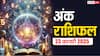 Ank rashifal: मूलांक से जानें क्या कहते हैं आपकी किस्मत के सितारे, पढ़ें रविवार का अंक राशिफल