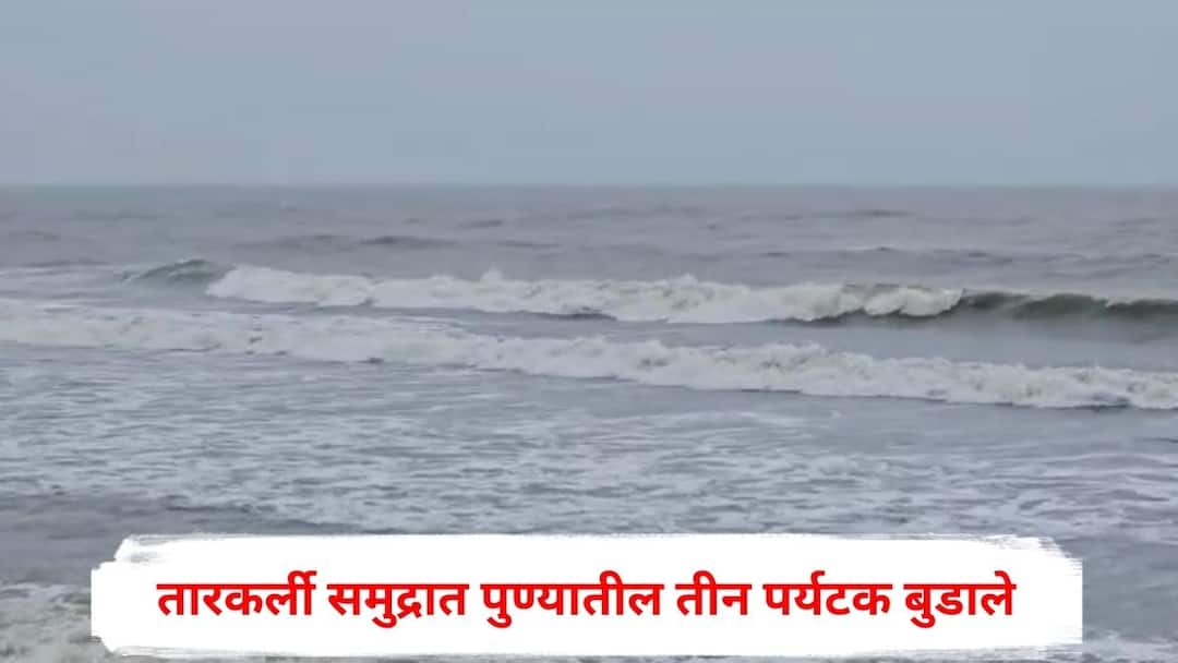 Sindhudurg Malvan Tarkarli beach Three tourists from Pune drowned one rescued Two Died Maharashtra Marathi News तारकर्ली समुद्रात जाण्याचा मोह बेतला जीवावर, पुण्यातील तीन पर्यटक बुडाले; दोघांचा दुर्दैवी अंत