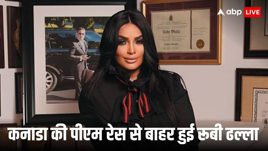 indian origin ruby dhalla disqualified from canada leadership race says it is very shocking Ruby Dhalla: ट्रूडो की चाल में घिर गईं रूबी ढल्ला! कनाडाई PM की रेस से हुईं बाहर