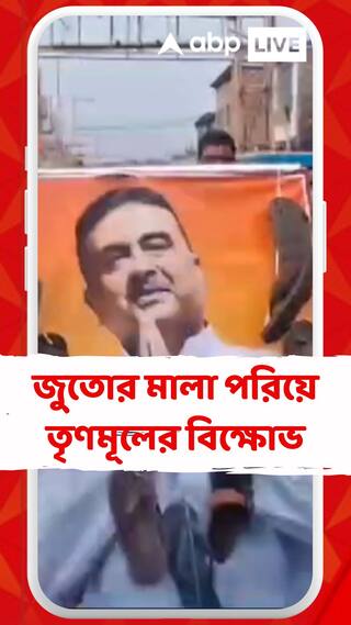 মেচেদায় বিরোধী দলনেতার ছবিতে জুতোর মালা পরিয়ে তৃণমূলের বিক্ষোভ