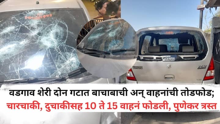 Pune Crime News: वडगाव शेरीत मध्यरात्री अनेक वाहनांची तोडफोड केल्याची घटना समोर आली आहे. यामध्ये वाहनांचं मोठं नुकसान झालं आहे.