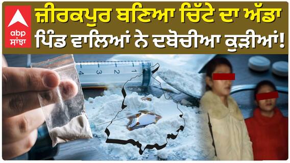 DRUG| Punjab| ਚਿੱਟਾ ਲੈਣ ਪਹੁੰਚੀਆਂ ਕੁੜੀਆਂ, ਪਿੰਡ ਵਾਲਿਆਂ ਨੇ ਕੀਤਾ ਵੱਡਾ ਖੁਲਾਸਾ