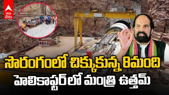 SLBC Tunnel Collapse Incident | శ్రీశైలం లెఫ్ట్ బ్రాంచ్ కెనాల్ టన్నెల్ ను పరిశీలించిన మంత్రి ఉత్తమ్