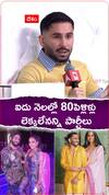 ఐదు నెలల్లో 80పెళ్లిళ్లు లెక్కలేవన్ని పార్టీలు