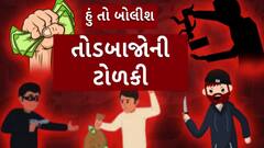 Hun To Bolish : હું તો બોલીશ : તોડબાજોની ટોળકી