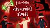 Hun To Bolish : હું તો બોલીશ : તોડબાજોની ટોળકી