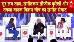 Ideas of India 2025: सुर लय ताल..संगीतकार Taufiq Qureshi और तबला वादक Vikram Ghosh का संगीत संवाद | ABP NEWS