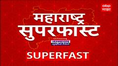 Maharashtra Superfast | राज्यातील बातम्यांचा सुपरफास्ट आढावा एका क्लिकवर महाराष्ट्र सुपरफास्ट : 22 February 2025