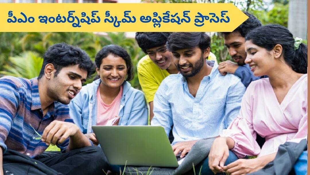 PM Internship Scheme: పీఎం ఇంటర్న్షిప్ పథకానికి దరఖాస్తు ప్రక్రియ ప్రారంభం - లాస్ట్ డేట్ ఇదీ Application process for PM Internship Scheme PMIS begins and Last date is this PM Internship Scheme: పీఎం ఇంటర్న్షిప్ పథకానికి దరఖాస్తు ప్రక్రియ ప్రారంభం - లాస్ట్ డేట్ ఇదీ