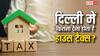 दिल्ली में रहने वाले लोगों को हर साल कितना देना होता है हाउस टैक्स? ये है भरने का तरीका