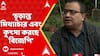 Kunal Ghosh: 'āĻŦāĻŋāĻāϏāĻāĻĢā§āϰ āĻāĻžāĻĢāĻŋāϞāϤāĻŋ āĻāĻā§ āĻŦāϞā§āĻ āĻ
āύā§āĻĒā§āϰāĻŦā§āĻļāĻāĻžāϰā§āϰāĻž āĻĸā§āĻāĻā§', āĻāĻā§āϰāĻŽāĻŖ āĻā§āĻŖāĻžāϞā§āϰ | ABP Ananda live