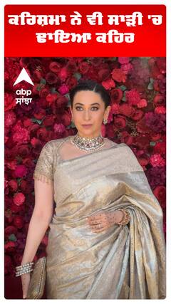 ਕਰਿਸ਼ਮਾ ਨੇ ਵੀ ਸਾੜੀ 'ਚ ਢਾਇਆ ਕਹਿਰ