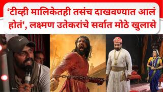 Laxman Utekar : '...यापूर्वी आलेल्या टीव्ही मालिकेतही तसंच दाखवण्यात आलं होतं', वादात सापडलेल्या त्या ऐतिहासिक मुद्द्यावर लक्ष्मण उतेकरांचे सर्वात मोठे खुलासे