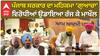 Kuldeep Dhaliwal| ਪੰਜਾਬ ਸਰਕਾਰ ਦਾ ਮਹਿਕਮਾ ‘ਗੁਆਚਾ’, ਵਿਰੋਧੀਆਂ ਉਡਾਇਆ ਰੱਜ ਕੇ ਮਾਖੌਲ