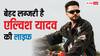 16 कमरों का घर आलीशान, यूट्यूब से हर महीने लाखों की कमाई, बेहद लग्जरी है एल्विश यादव की लाइफ, जानें नेटवर्थ
