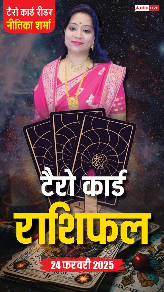 Horoscope 24 February, टैरो कार्ड से जानें सोमवार का राशिफल