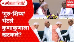 Special Report Modi-Sharad Pawar : 'गुरु-शिष्य' भेटले कुणाकुणाला खटकले? आधार, आदर आणि आदर्श