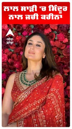 ਲਾਲ ਸਾੜੀ 'ਚ ਸਿੰਦੂਰ ਨਾਲ ਜਚੀ ਕਰੀਨਾ