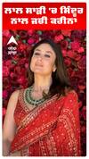 ਲਾਲ ਸਾੜੀ 'ਚ ਸਿੰਦੂਰ ਨਾਲ ਜਚੀ ਕਰੀਨਾ