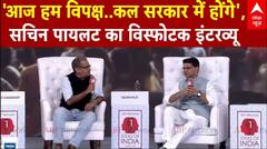 Sachin Pilot In Ideas of India: 'आज हम विपक्ष..कल सरकार में होंगे', सचिन पायलट का विस्फोटक इंटरव्यू | ABP NEWS