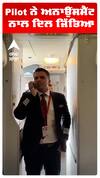 Pilot ਨੇ ਅਨਾਉਂਸਮੈਂਟ ਨਾਲ ਦਿਲ ਜਿੱਤਿਆ