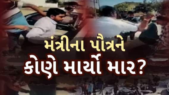 Aravalli News: અરવલ્લીમાં રાજ્ય સરકારના મંત્રીના પૌત્રને માર મરાયાનો આરોપ | abp Asmita LIVE