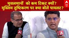 Sachin Pilot In Ideas of India : मुस्लिमों को कम टिकट क्यों? मुस्लिम तुष्टिकरण पर क्या बोले पायलट? ABP NEWS