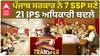 Punjab Police Transfers| ਪੰਜਾਬ ਸਰਕਾਰ ਨੇ 7 SSP ਸਣੇ 21 IPS ਅਧਿਕਾਰੀ ਬਦਲੇ
