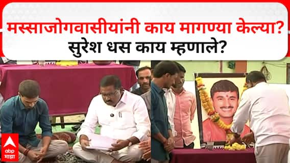 Suresh Dhas Meet Massajog Citizen : सुरेश धस यांनी घेतली मस्साजोगवासीयांची भेट, मस्साजोगवासीयांनी काय मागण्या केल्या? धस काय म्हणाले?