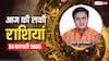 Rashifal 24 February 2025: आज का दिन किन राशियों के लिए रहेगा लकी, पढ़ें 24 फरवरी का लकी राशिफल