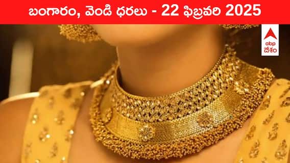 Gold-Silver Prices Today 22 Feb: ఈ రేట్ల దగ్గర కొనలేం, నగలను మరిచిపోండి - ఈ రోజు బంగారం, వెండి కొత్త ధరలు ఇవీ