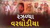 Rajkot Samuh Lagna : સમૂહ લગ્નના આયોજકો ભૂગર્ભમાં | 28 વરઘોડિયા રઝળી પડ્યા
