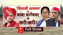 Mahakumbh 2025: 'शुद्धता' के 'युद्ध' में Baba Bageshwar की एंट्री  Prayagraj | CPCB Report