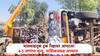 Nashik: मालवाहू ट्रक उलटून रिक्षावर आपटला, रिक्षातील 4-5 जणांचा मृत्यू, मुंबई -आग्रा हायवेवर भीषण अपघात
