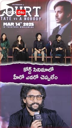 కోర్ట్ సినిమాలోహీరో ఎవరో చెప్పలేం